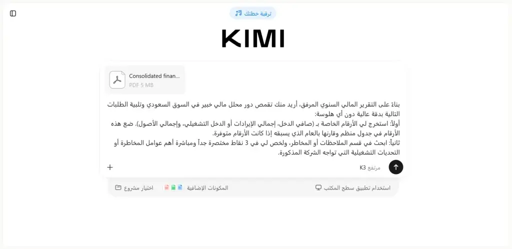 واجهة kimi أفضل ذكاء اصطناعي لتحليل التقارير المالية