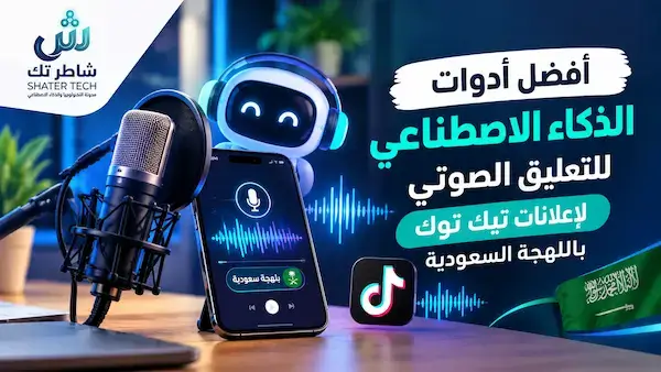 أفضل أدوات الذكاء الصناعي للتعليق الصوتي لاعلانات تك توك في السعودية