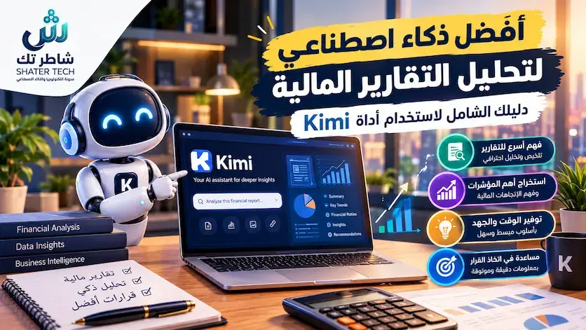 أفضل ذكاء اصطناعي لتحليل التقارير المالية: دليلك الشامل لاستخدام أداة Kimi