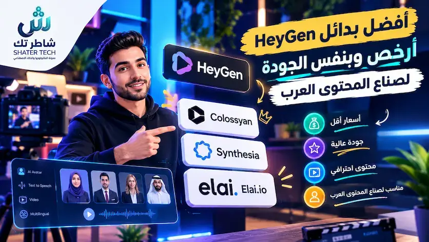 أفضل بدائل HeyGen أرخص وبنفس الجودة لصناع المحتوى العرب