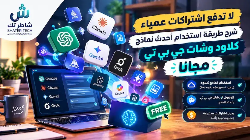 لا تدفع اشتراكات عمياء: شرح طريقة استخدام أحدث نماذج كلاود وشات جي بي تي مجاناً