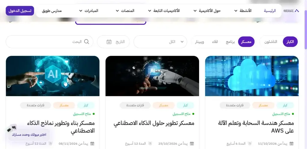 معسكرات الذكاء الاصطناعي المفتوحة للتسجيل