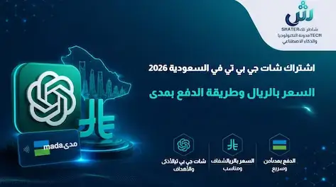 اشتراك شات جي بي تي في السعودية 2026: السعر بالريال وطريقة الدفع بمدى