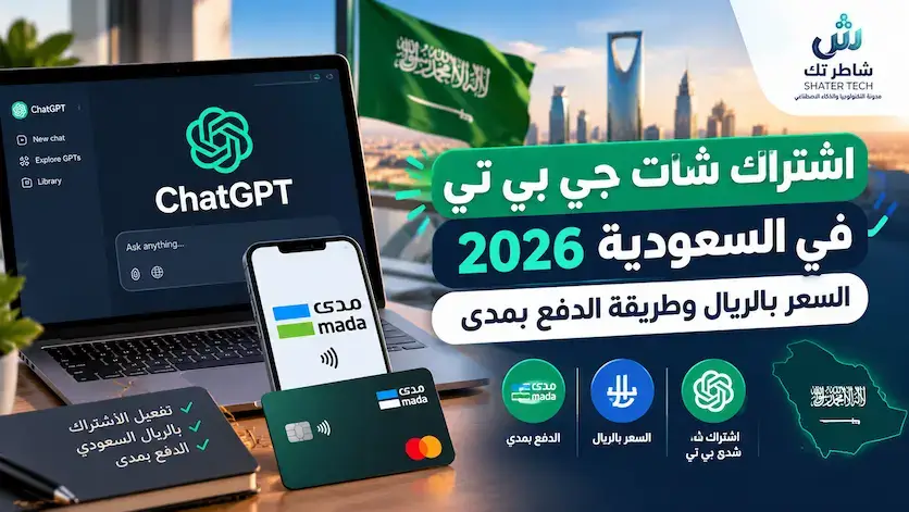 اشتراك شات جي بي تي في السعودية 2026: السعر بالريال وطريقة الدفع بمدى