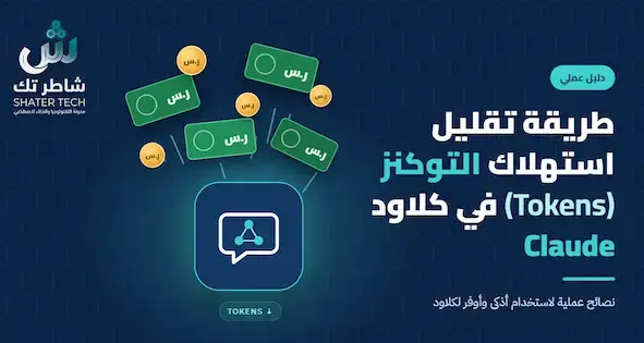 الدليل الشامل لـ تقليل استهلاك التوكن في كلاود (Claude) وتوفير التكاليف