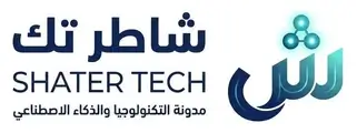 شعار شاطر تك - مدونة التكنولوجيا والذكاء الاصطناعي