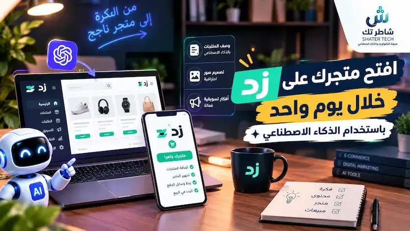 launch-zid-store-1-day-ai