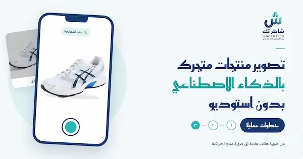 تصوير منتجات متجرك بالذكاء الاصطناعي بدون استوديو: خطوات عملية